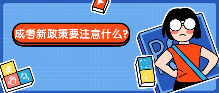 成考新政策要注意什么？