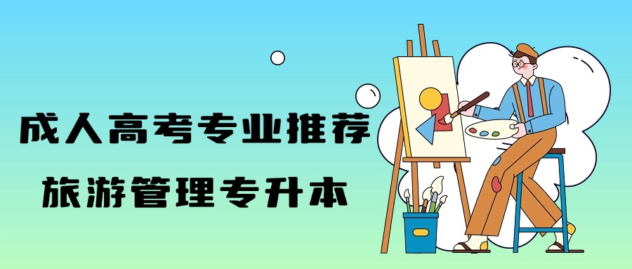 成人高考专业推荐：旅游管理专升本