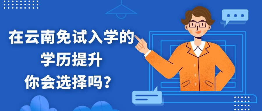 在云南免试入学的学历提升你会选择吗？