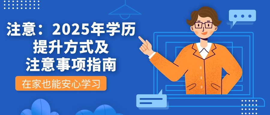 注意：2025年学历提升方式及注意事项指南