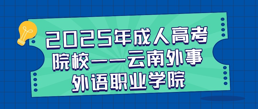 2025年成人高考院校——云南外事外语职业学院