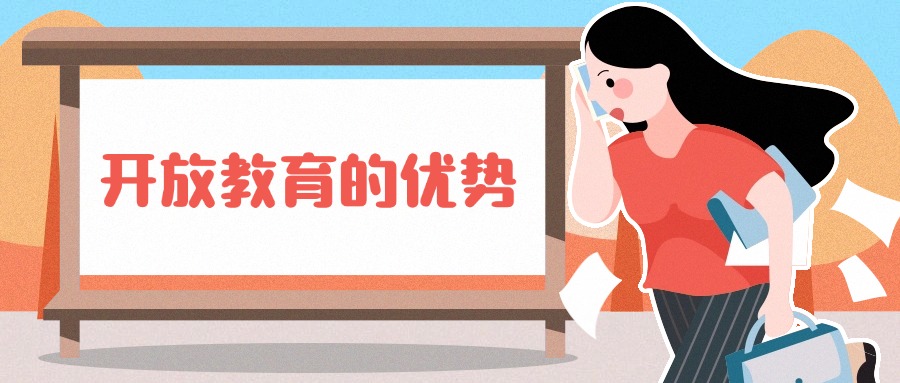 开放教育的优势