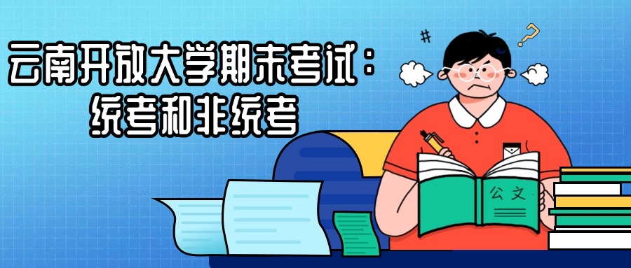 云南开放大学期末考试：统考和非统考