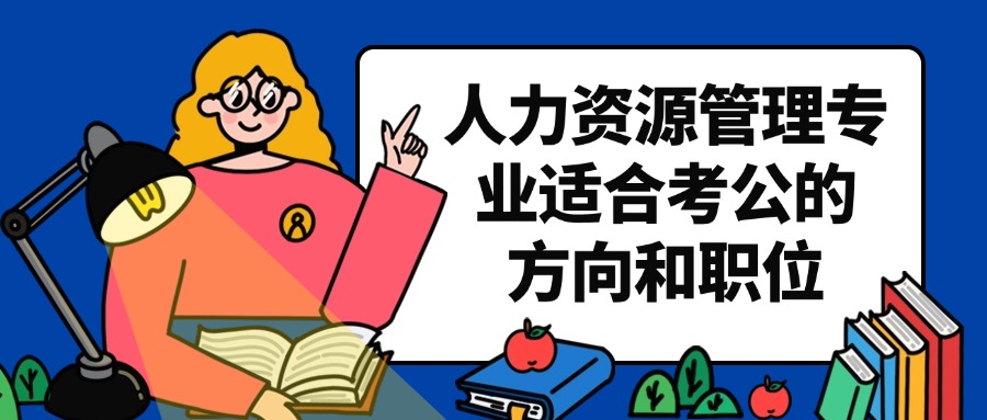 人力资源管理专业适合考公的方向和职位