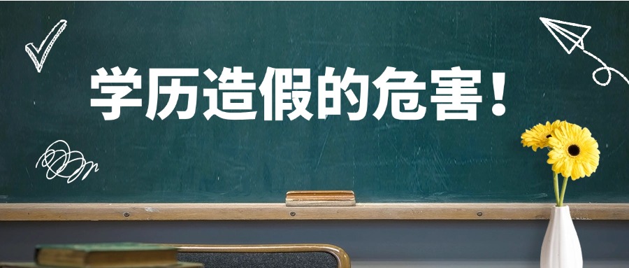 学历造假的危害！