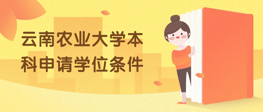 云南农业大学本科申请学位条件