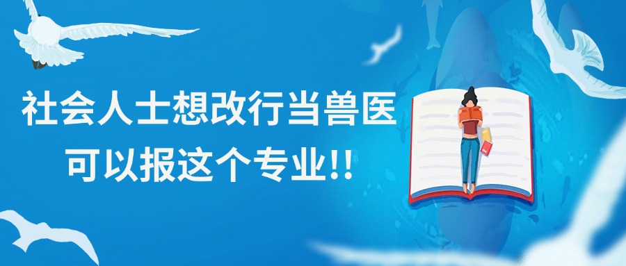 社会人士想改行当兽医，可以报这个专业!!
