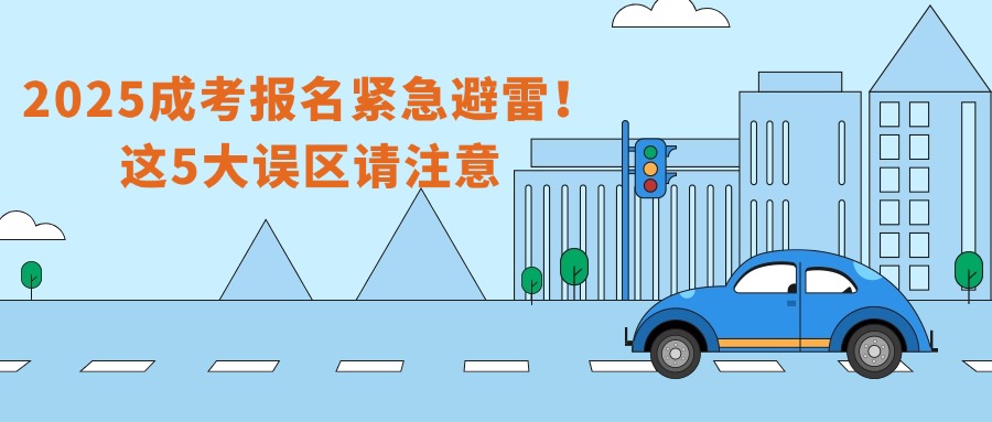 2025成考报名紧急避雷！这5大误区请注意
