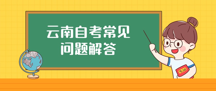 云南自考常见问题解答