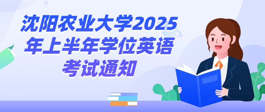 沈阳农业大学2025年上半年学位英语考试通知：