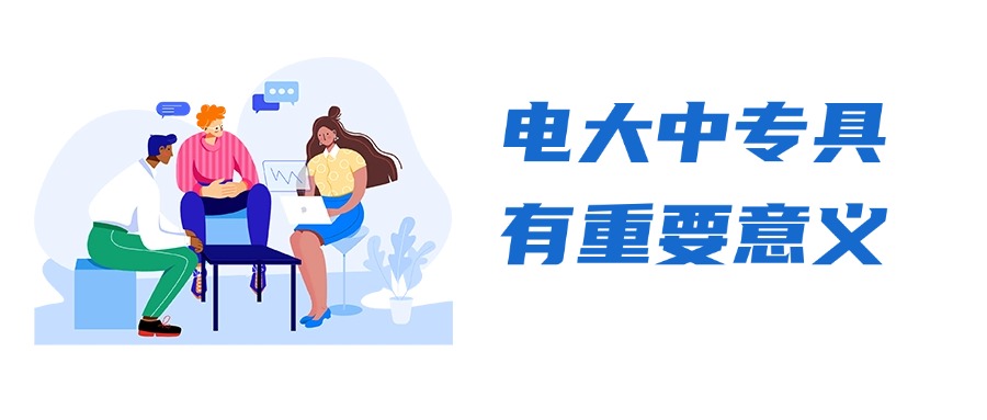 电大中专具有重要意义