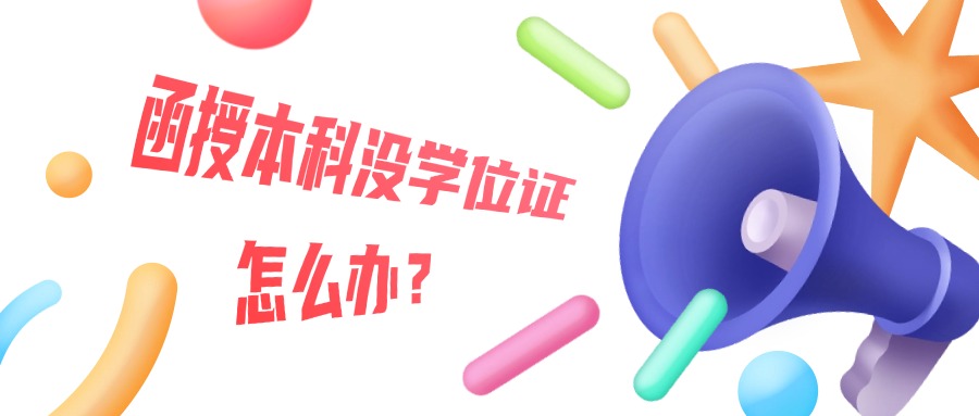 函授本科没学位证怎么办？