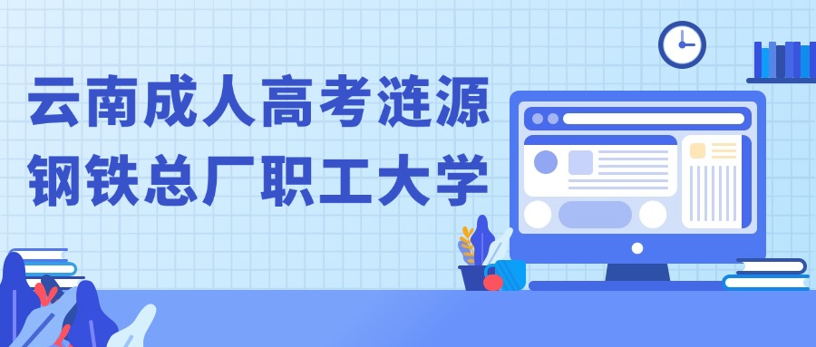 云南成人高考涟源钢铁总厂职工大学