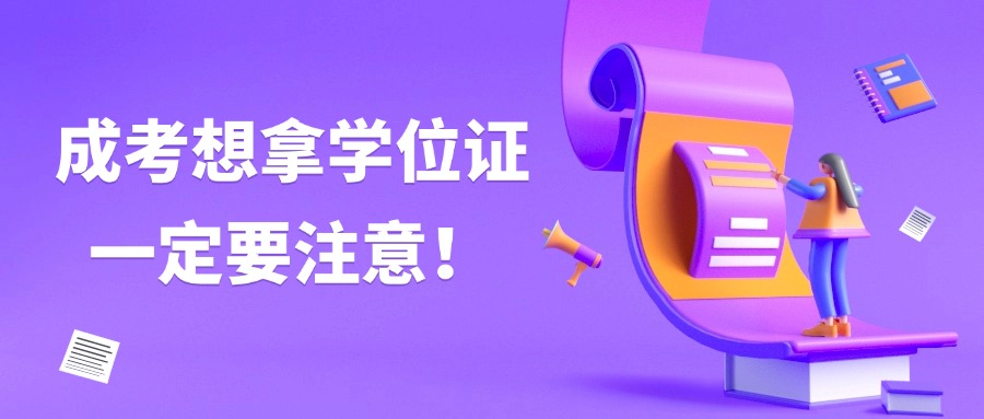 成考想拿学位证一定要注意！