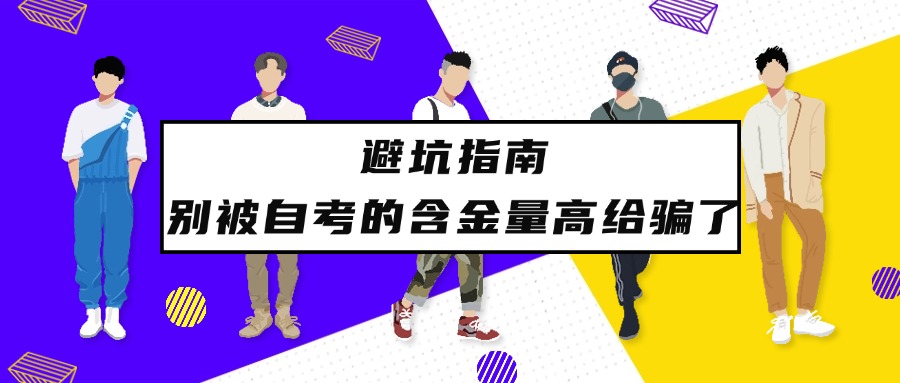 避坑指南，别被自考的含金量高给骗了