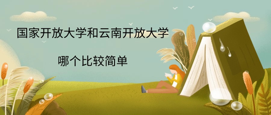 国家开放大学和云南开放大学哪个比较简单