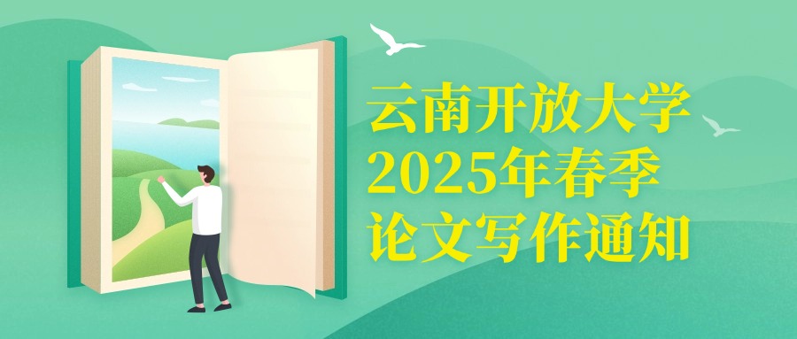 云南开放大学2025年春季论文写作通知