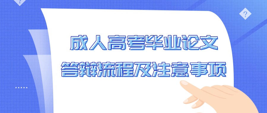 成人高考毕业论文答辩流程及注意事项
