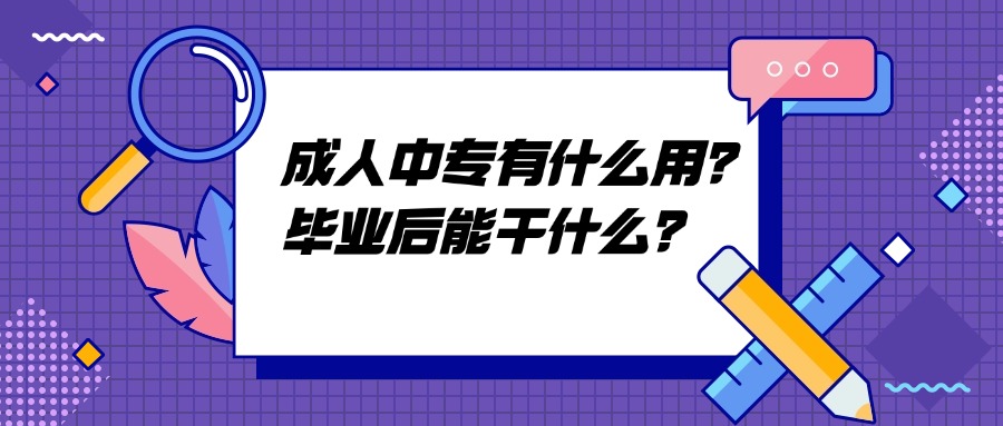 成人中专有什么用？毕业后能干什么？