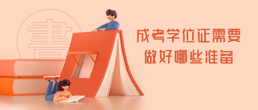 成考学位证需要做好哪些准备