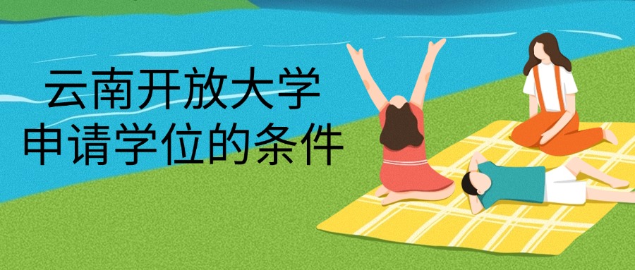 云南开放大学申请学位的条件