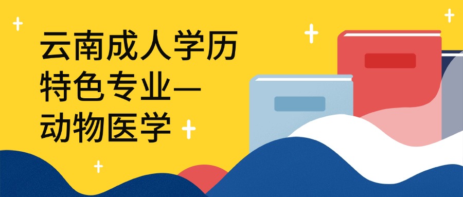 云南成人学历：特色专业—动物医学