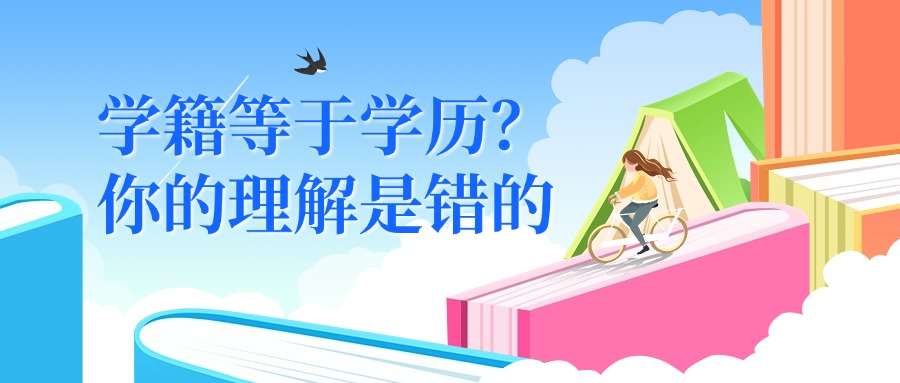 学籍等于学历？你的理解是错的