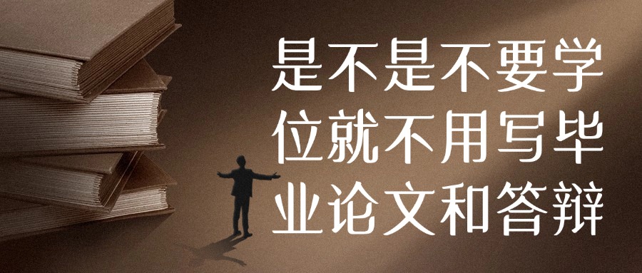 是不是不要学位就不用写毕业论文和答辩