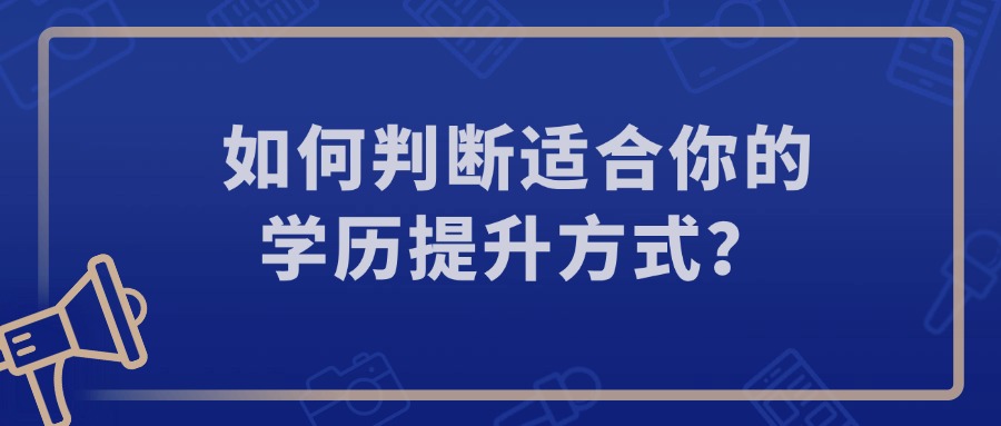 如何判断适合你的学历提升方式？