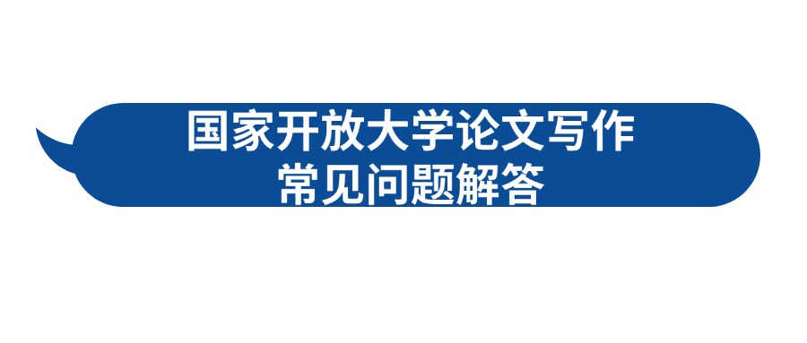 国家开放大学论文写作常见问题解答