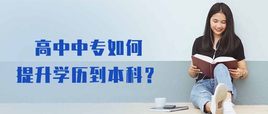 高中中专如何提升学历到本科？