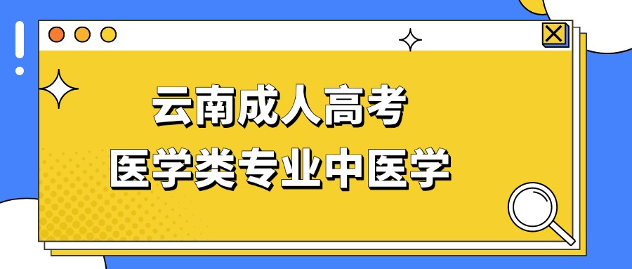 云南成人高考医学类专业中医学