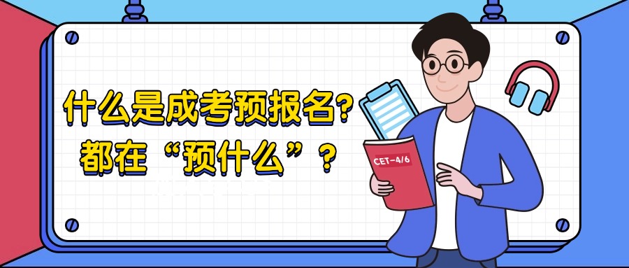 什么是成考预报名？都在“预什么”？
