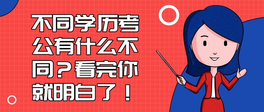 不同学历考公有什么不同？看完你就明白了！
