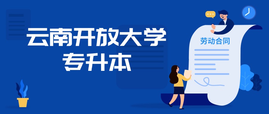 云南开放大学专升本