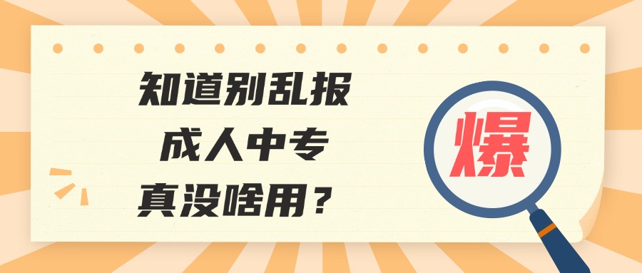 知道别乱报，成人中专真没啥用？