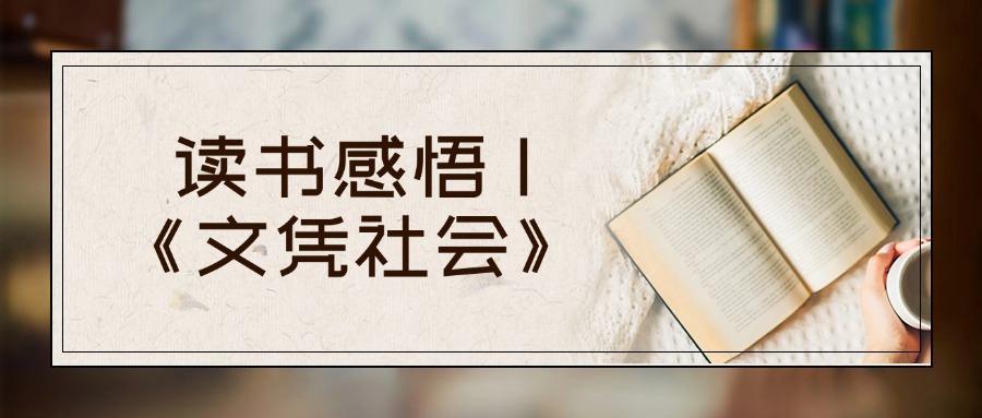 读书感悟 |《文凭社会》