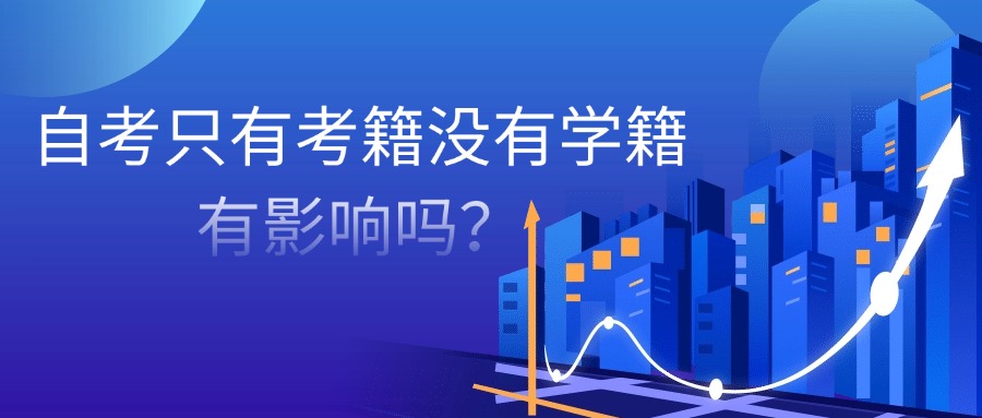 自考只有考籍没有学籍，有影响吗？