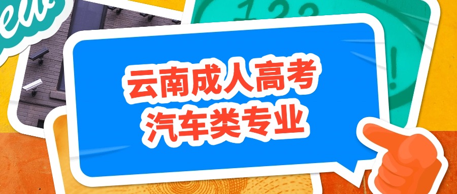 云南成人高考汽车类专业