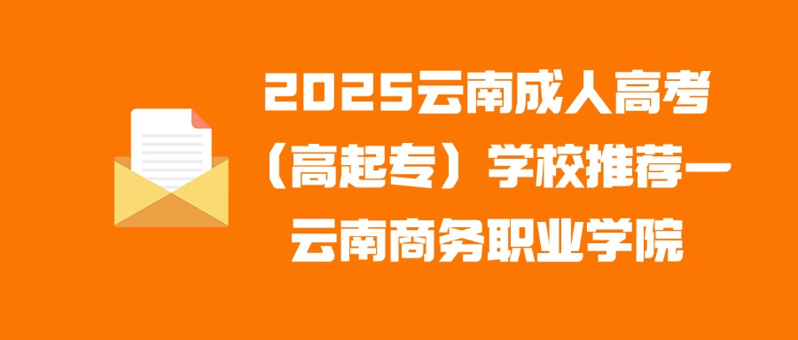 2025云南成人高考（高起专）学校推荐—云南商务职业学院