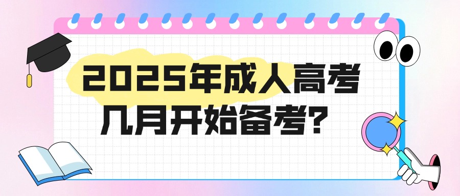 2025年成人高考几月开始备考？