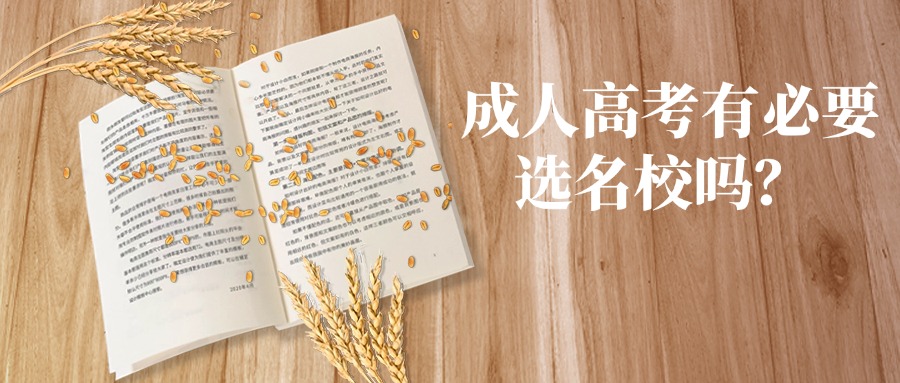 成人高考有必要选名校吗？