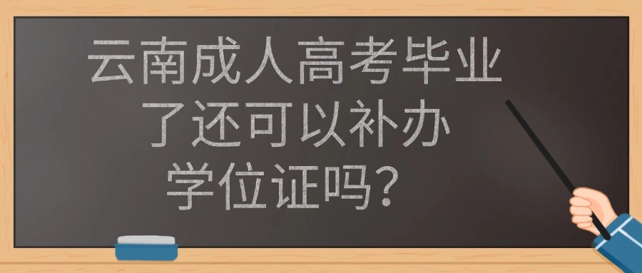 云南成人高考毕业了还可以补办学位证吗？