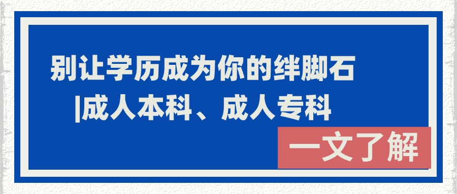 别让学历成为你的绊脚石|成人本科、成人专科