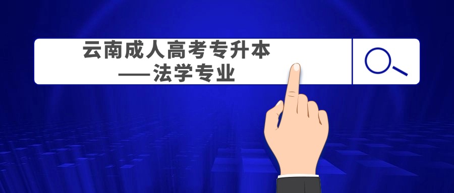 云南成人高考专升本——法学专业