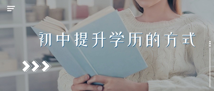 初中提升学历的方式