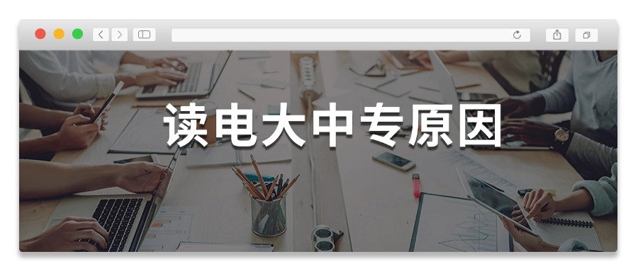 读电大中专原因