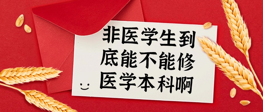 学历提升|非医学生到底能不能修医学本科啊