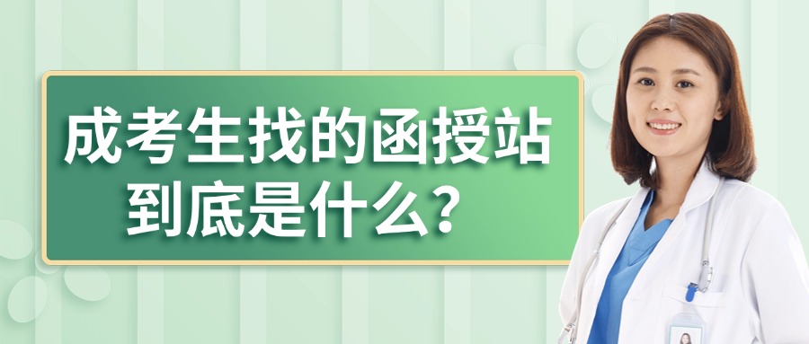 成人高考考生找的函授站到底是什么？