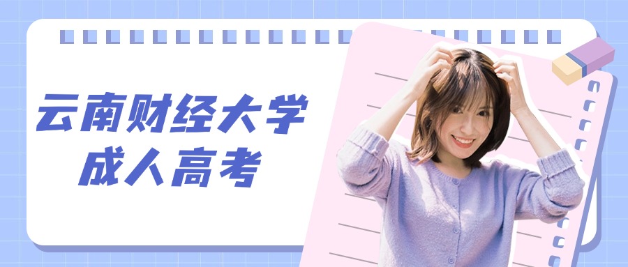 云南财经大学成人高考|继续教育学院学历提升